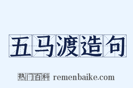 五马渡造句是什么意思的图片